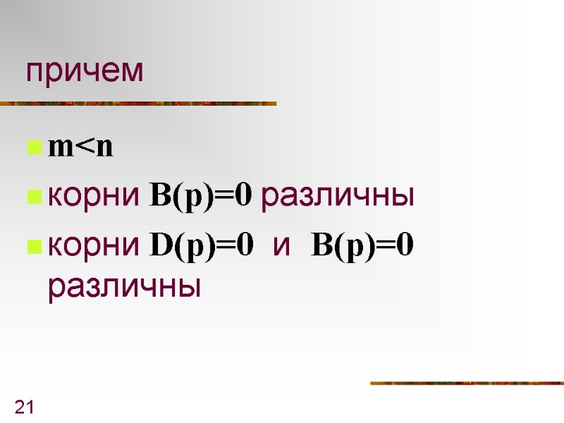 21 причем m<n корни B(p)=0 различны корни D(p)=0  и  B(p)=0 различны